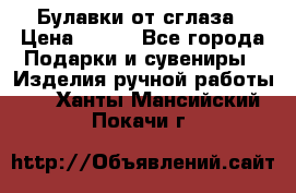 Булавки от сглаза › Цена ­ 180 - Все города Подарки и сувениры » Изделия ручной работы   . Ханты-Мансийский,Покачи г.